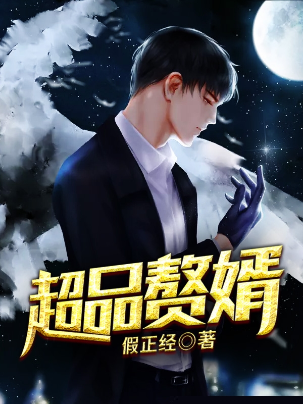超品赘婿