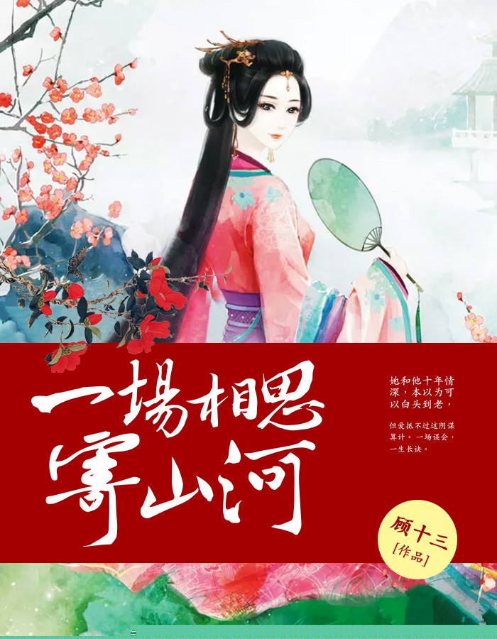 一场相思寄山河