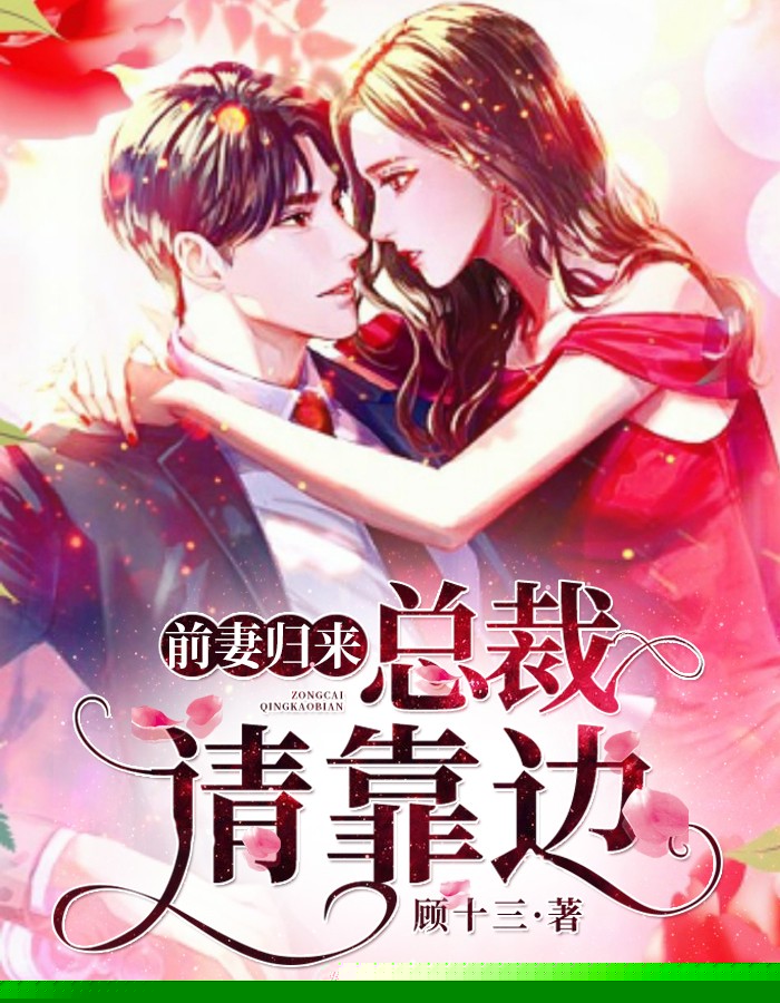 前妻归来：总裁请靠边