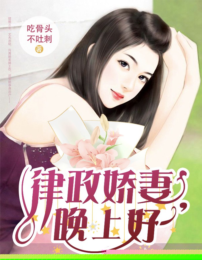律政娇妻，晚上好