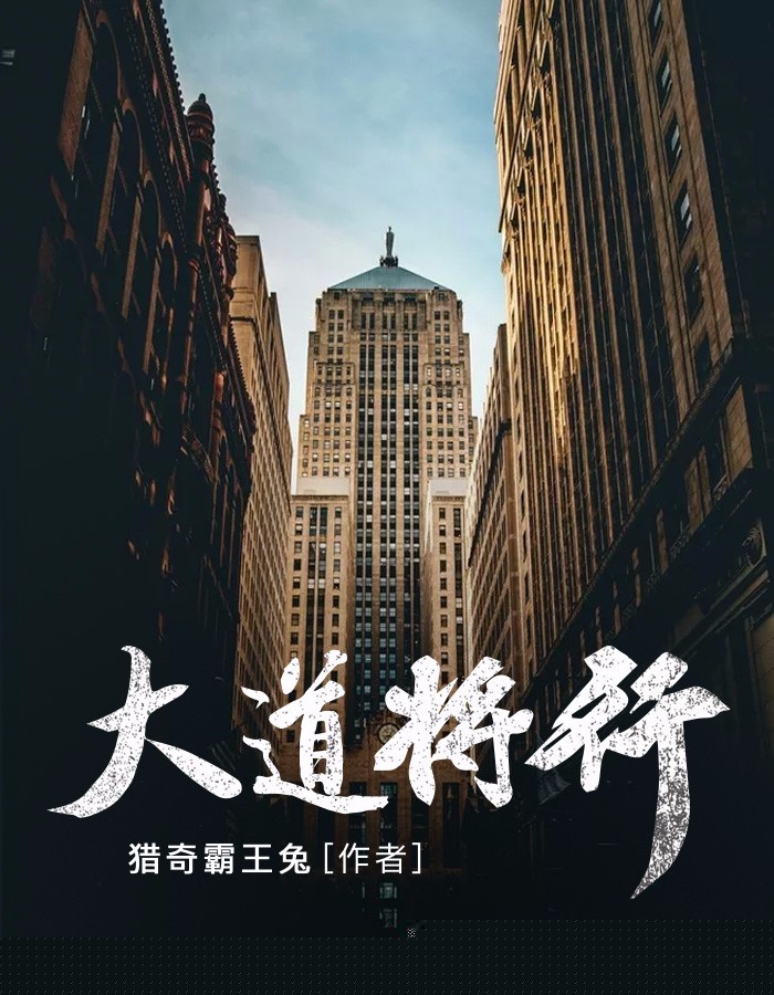大道将行