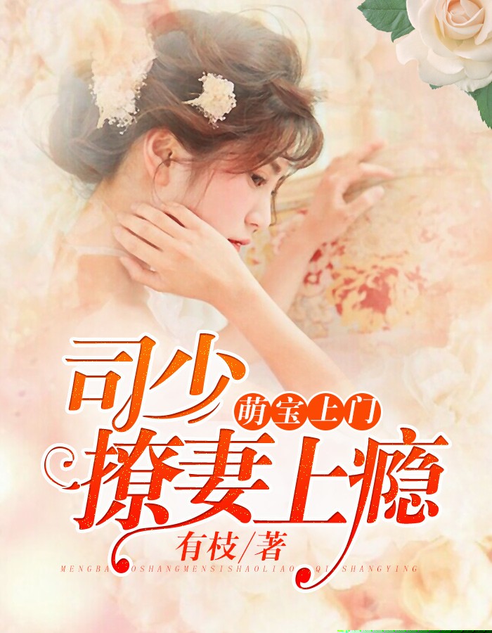 萌宝上门：司少撩妻上瘾