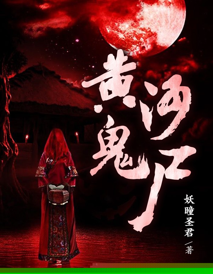 黄河鬼尸