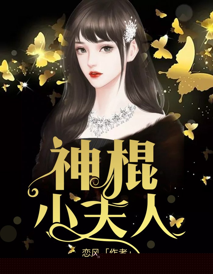 神棍小夫人
