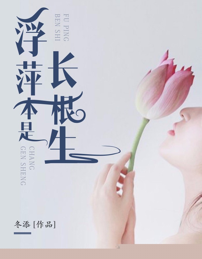 浮萍本是长根生