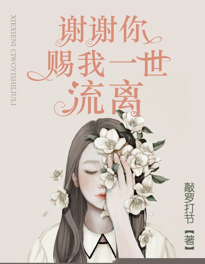谢谢你，赐我一世流离