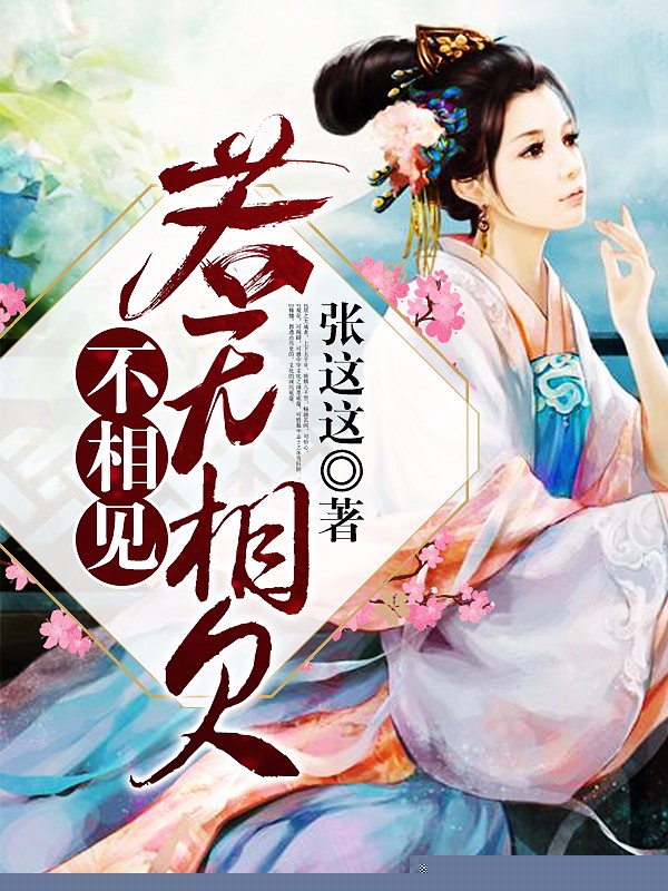 若无相欠不相见
