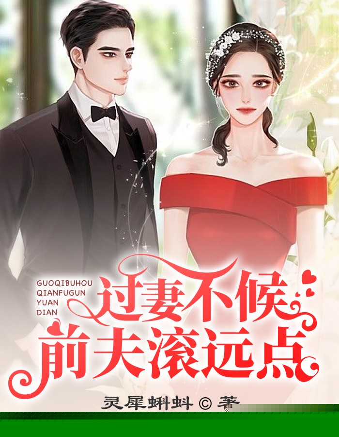 过妻不候，前夫滚远点