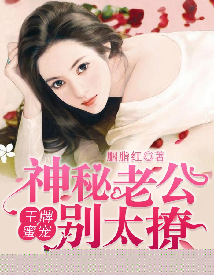 王牌宠婚：神秘老公别太撩