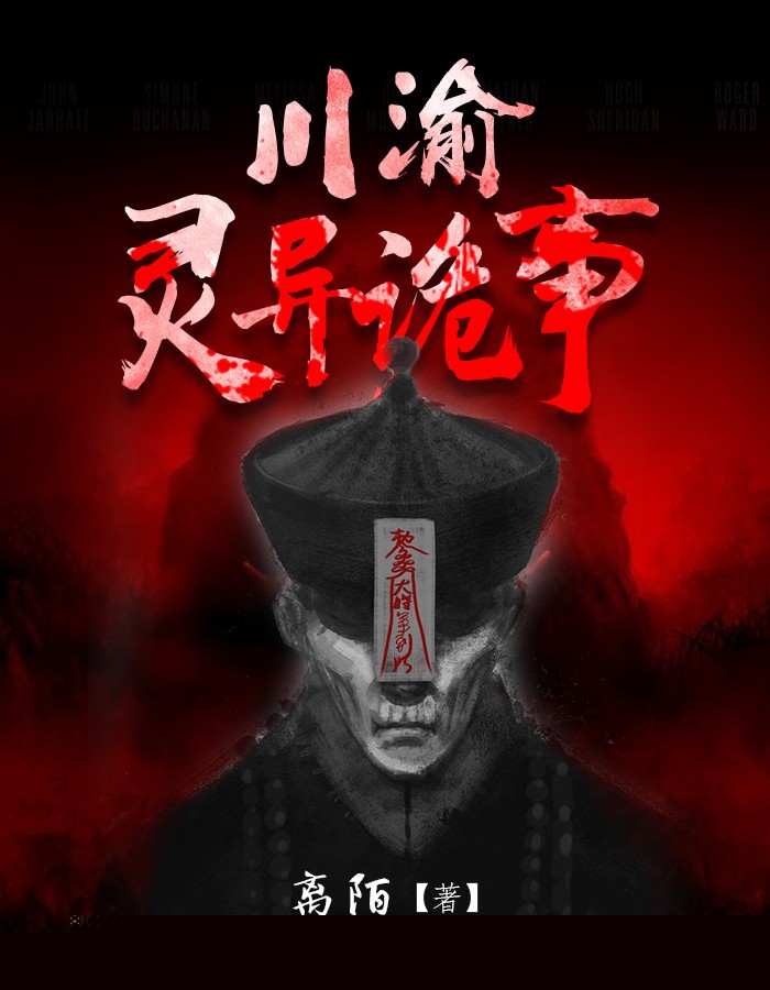 川渝灵异诡事