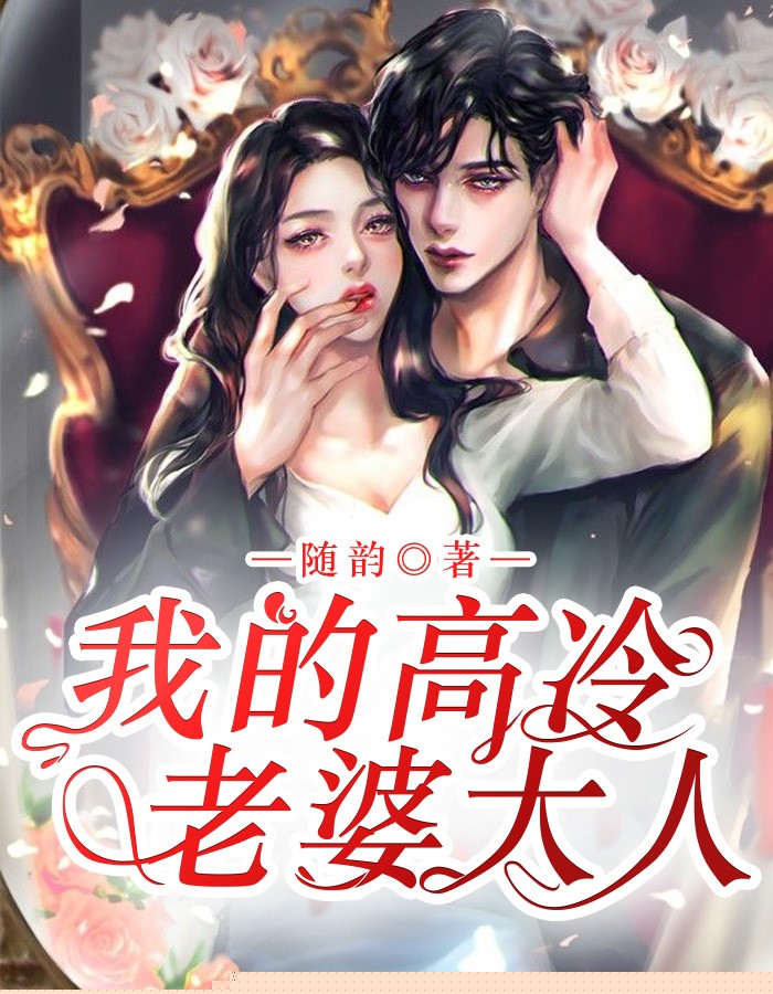 我的高冷老婆大人