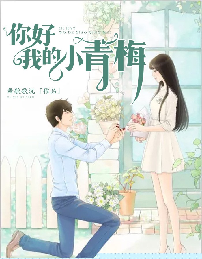 你好，我的小青梅