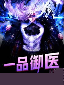 一品御医