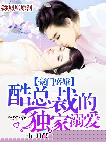 豪门盛婚：酷总裁的独家溺爱