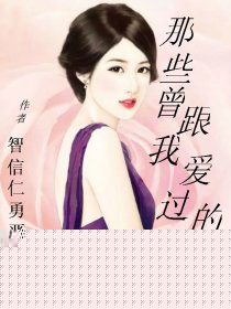 那些曾跟我爱过的女人