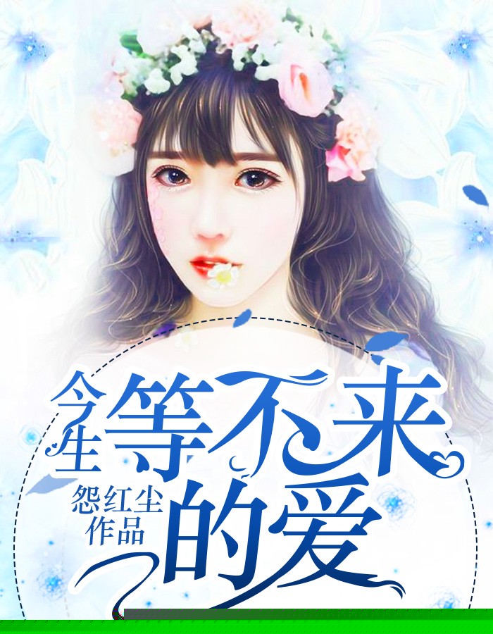 今生，等不来的爱