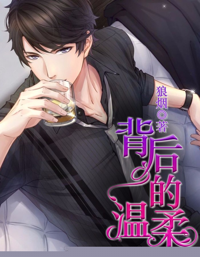 背后的温柔