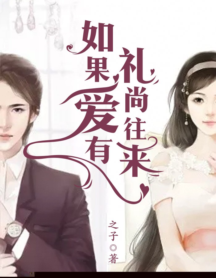 如果爱有礼尚往来