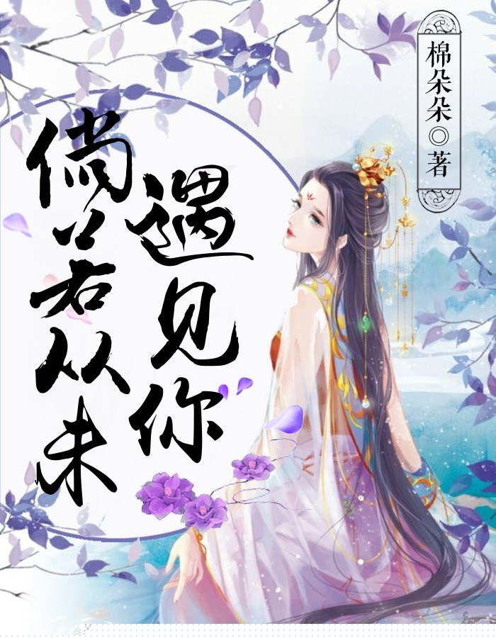 倘若从未遇见你