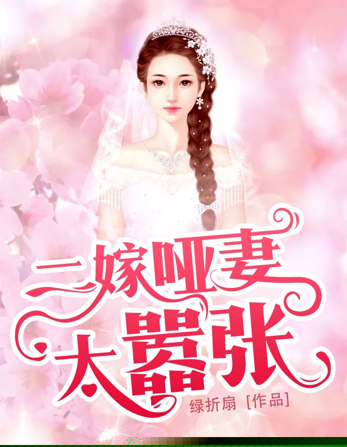 二嫁哑妻太嚣张