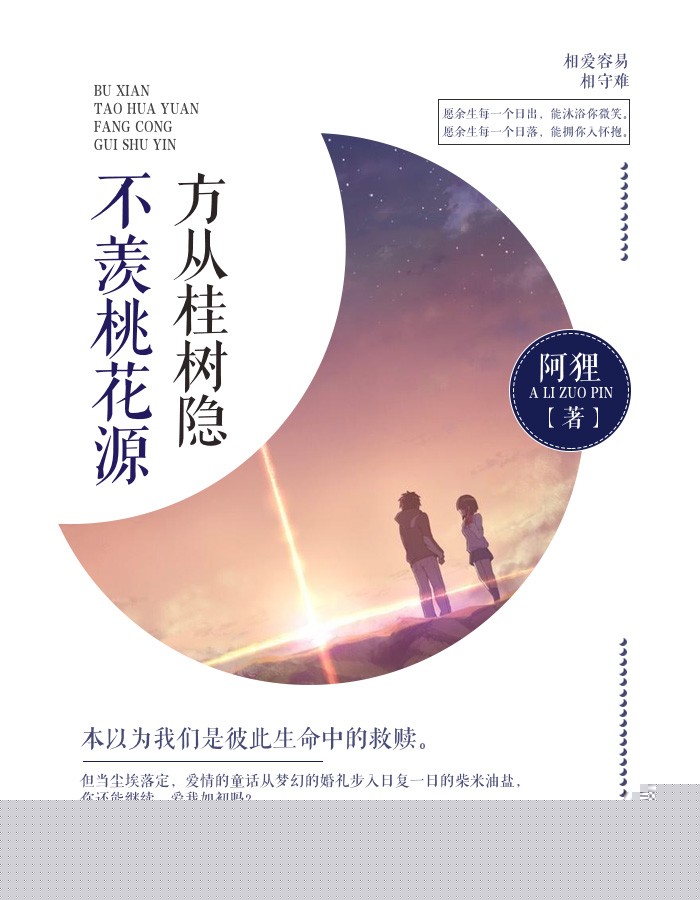 方从桂树隐，不羡桃花源
