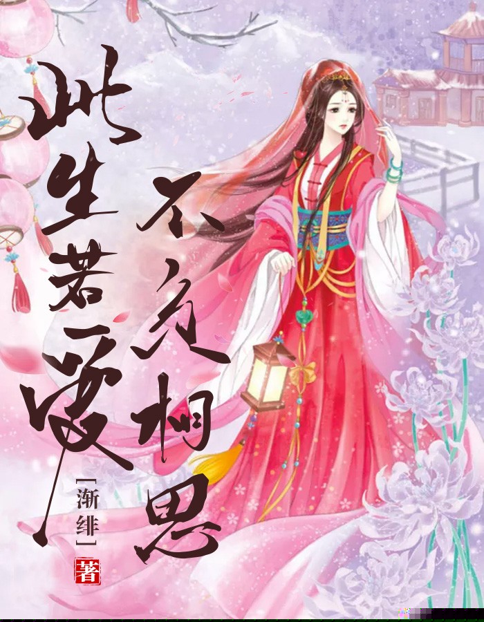 此生若爱  不负相思