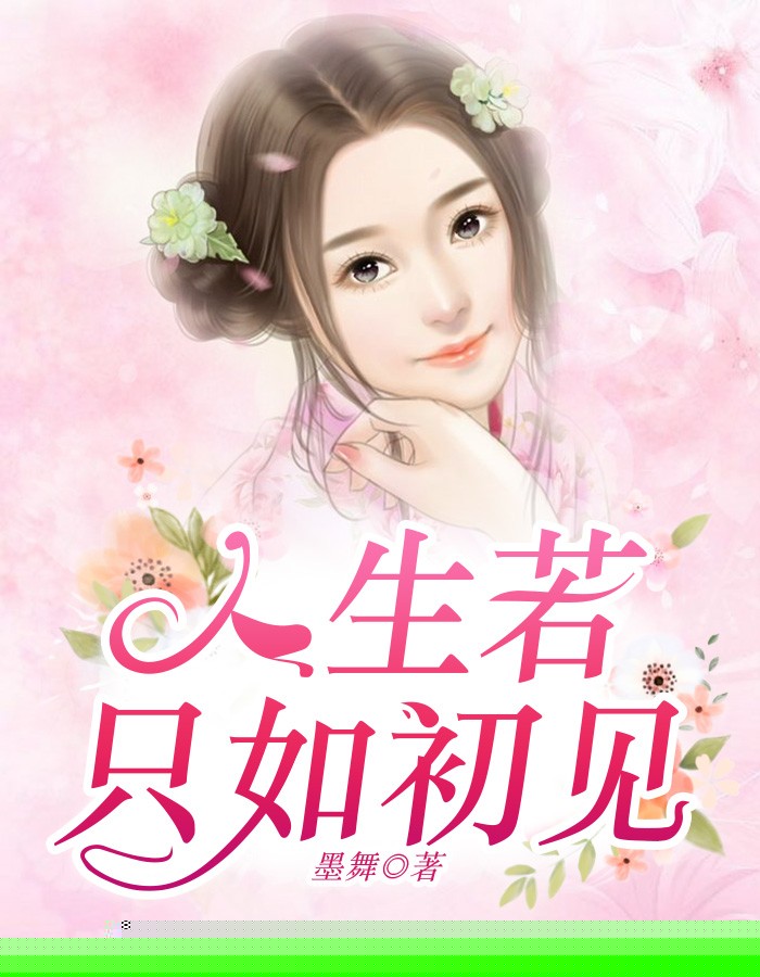 人生若只如初见