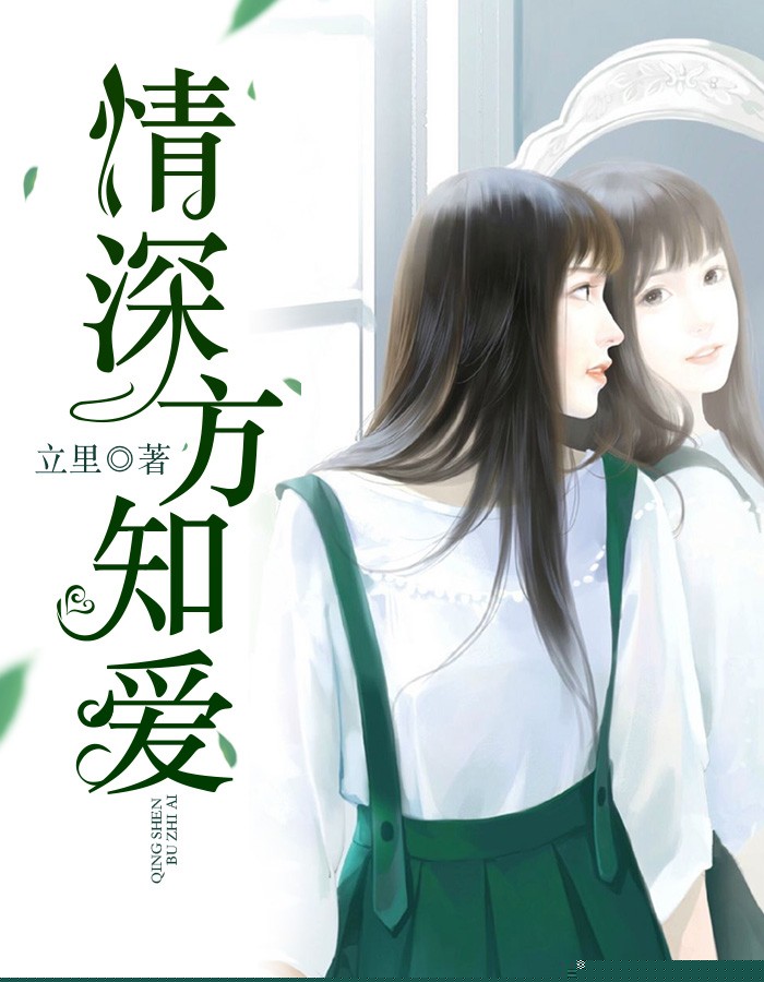 情深方知爱