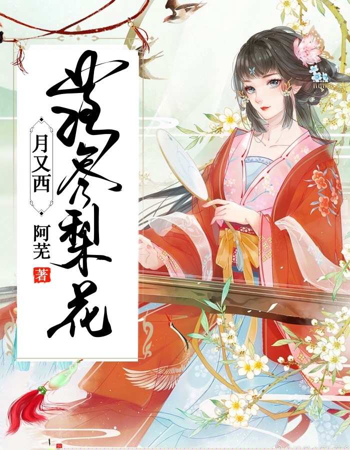 落尽梨花月又西
