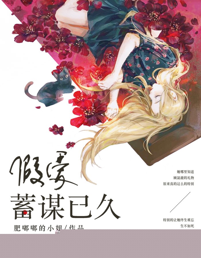 假爱，蓄谋已久