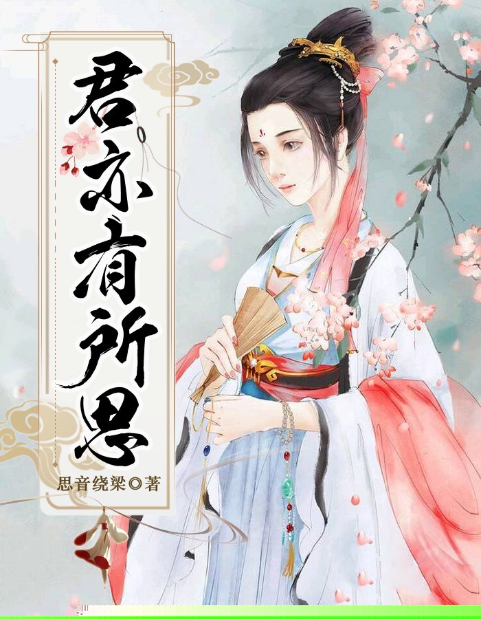 君亦有所思