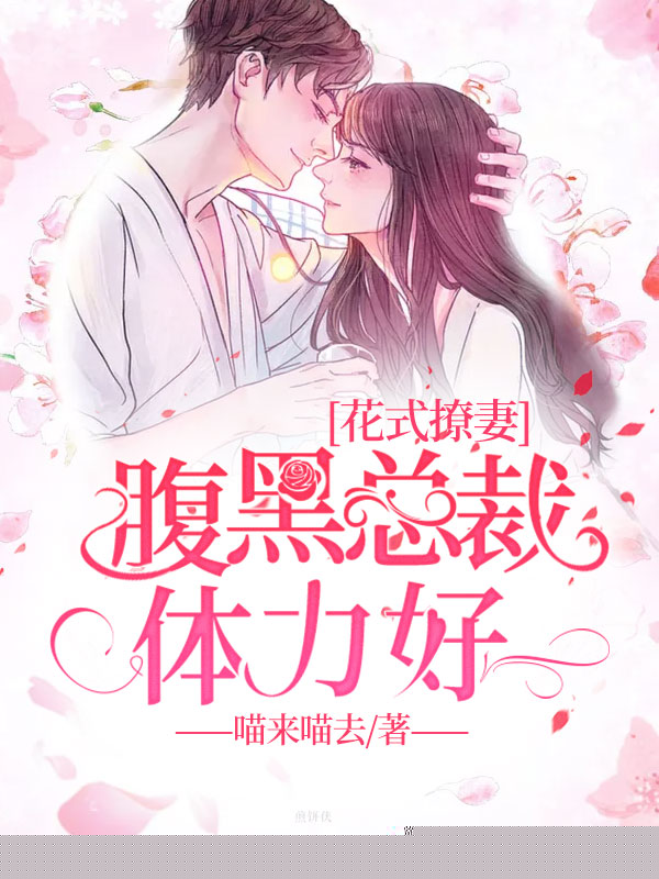 花式撩妻：腹黑总裁体力好