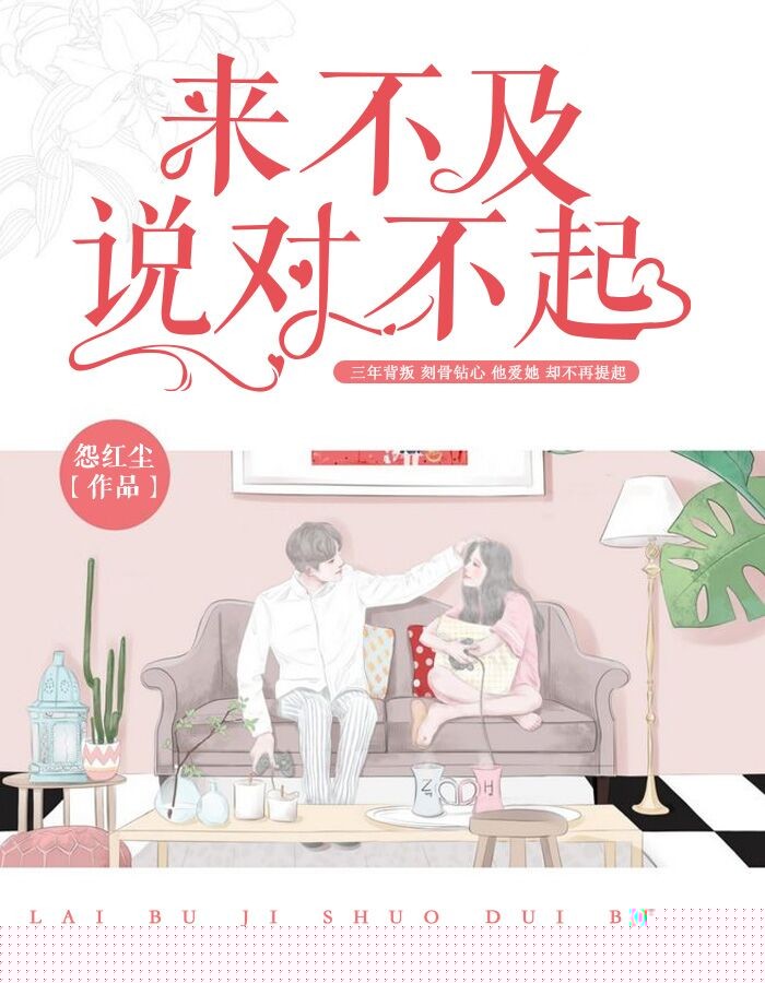 来不及说对不起