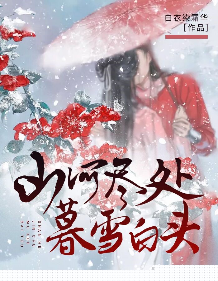 山河尽处，暮雪白头