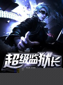 超神监狱长