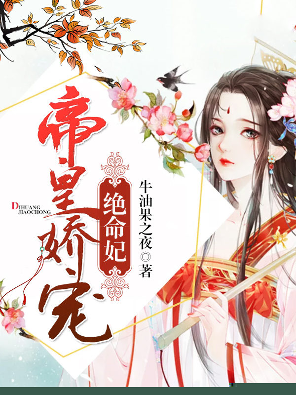 帝皇娇宠绝命妃