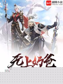 无上奶爸