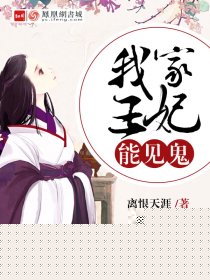 我家王妃能见鬼