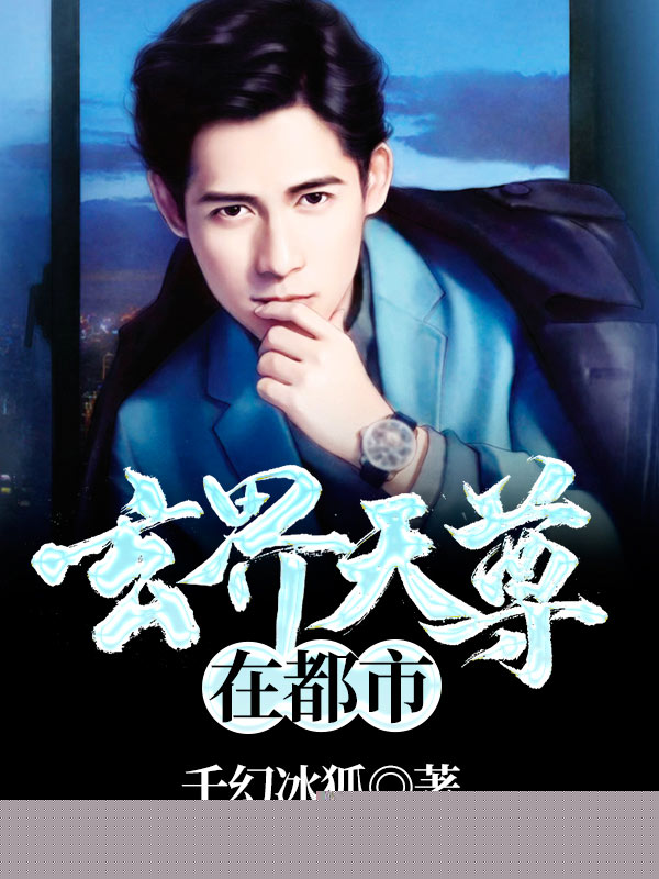 玄界天尊在都市