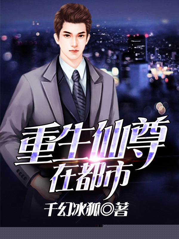 重生仙尊在都市