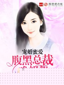 宠婚蜜爱：腹黑总裁难招架