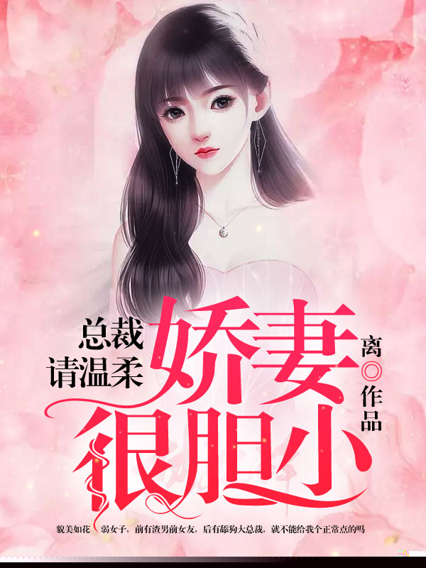 总裁请温柔：娇妻很胆小