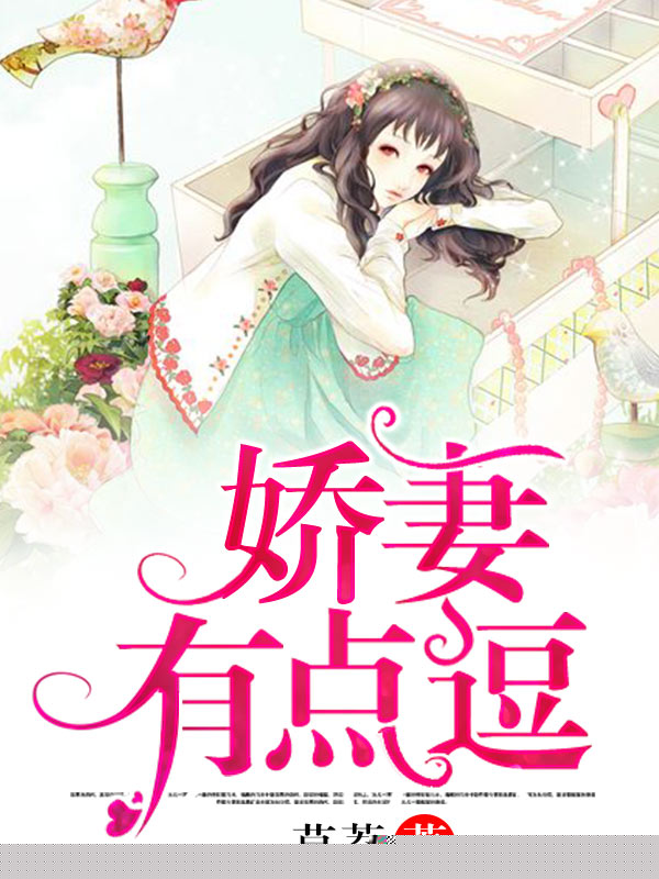 娇妻有点逗