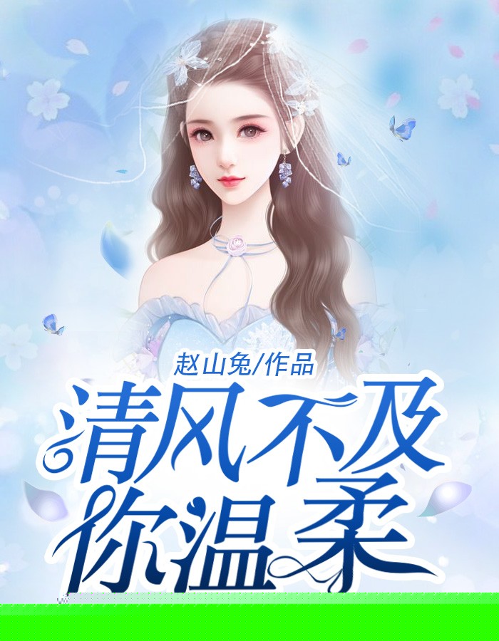 清风不及你温柔