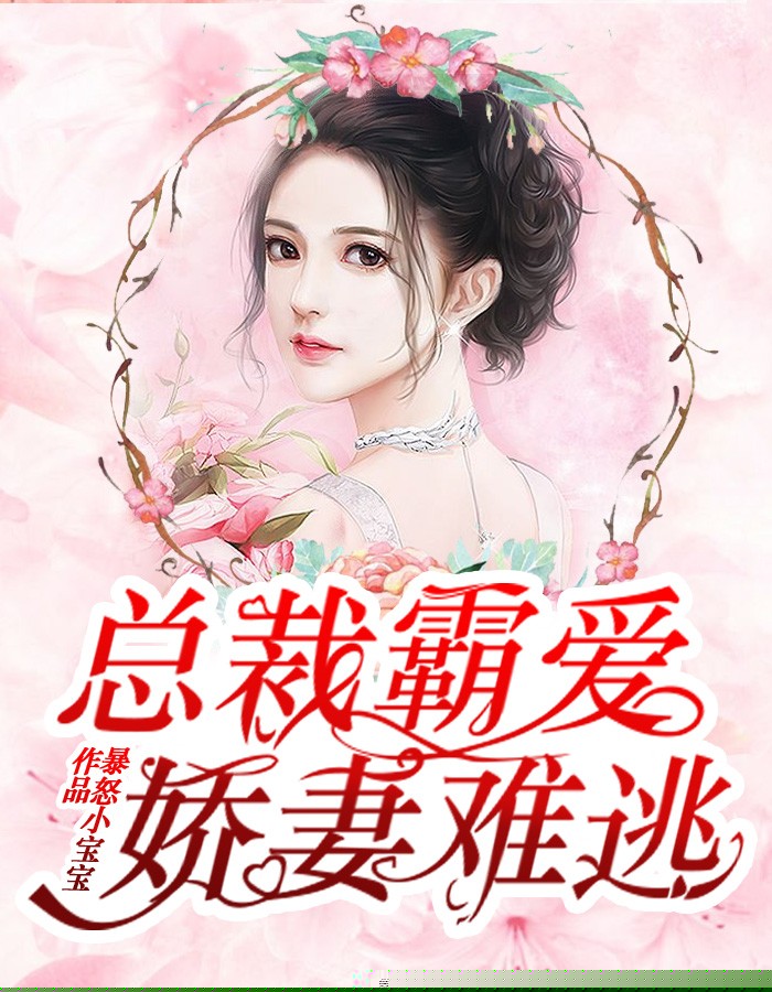 总裁霸爱：娇妻难逃