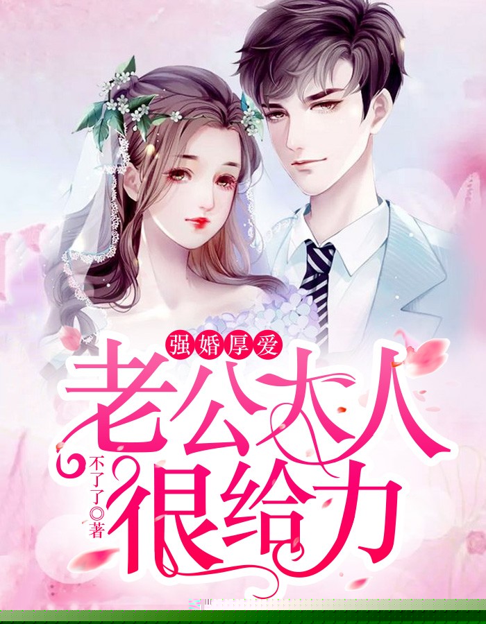 强婚厚爱：老公大人很给力