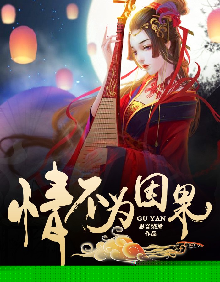 情不为因果