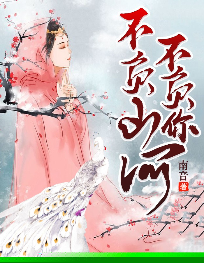 不负山河不负你