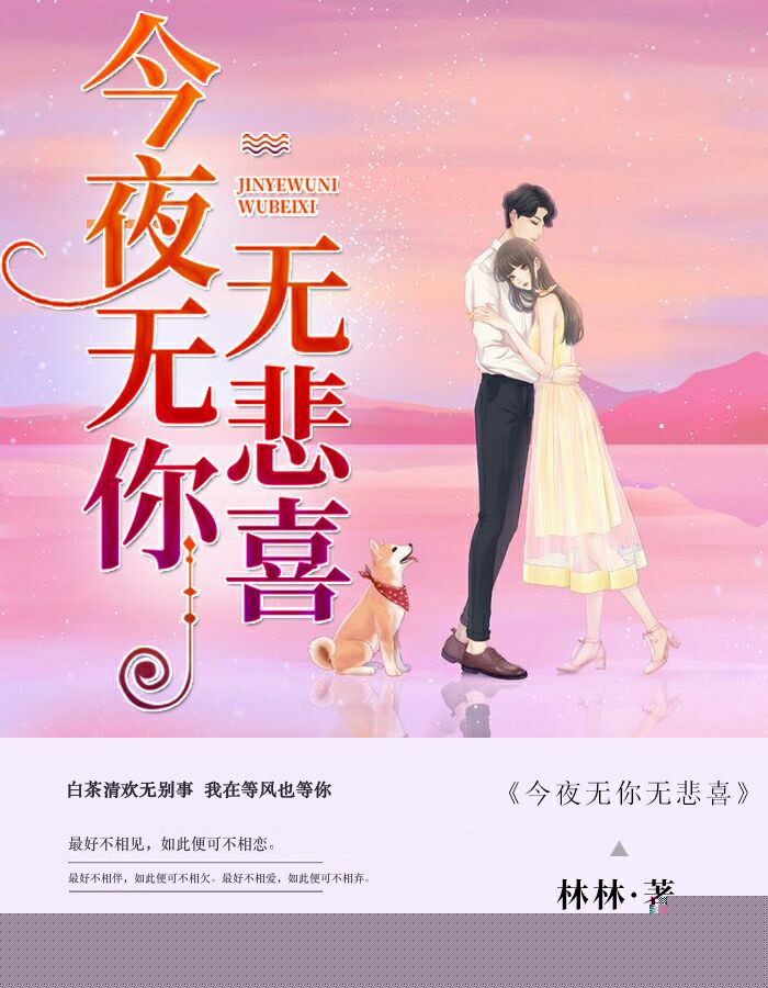 今夜无你无悲喜