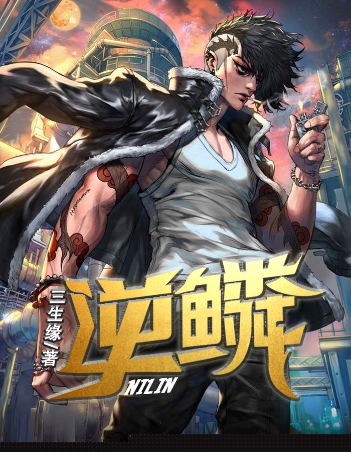 逆鳞